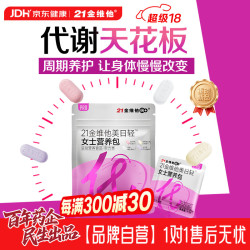 21金维他 提代谢 女士营养补充剂 女士代谢营养包 7袋*1包