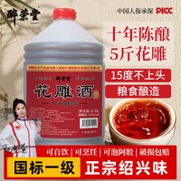 醉荣堂 绍兴十年黄酒5斤桶装手工花雕酒正宗绍兴老酒加饭酒厨用料酒正品
