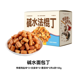 郑马青云碱水法棍面包丁酥脆点心上班饱腹宿舍休闲零食小吃6包