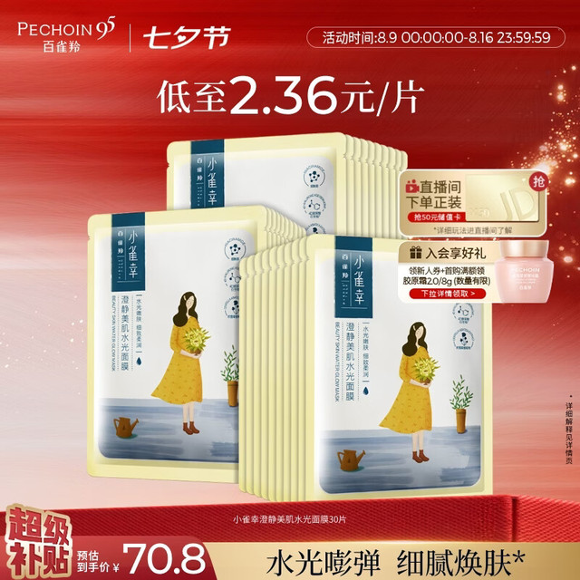 今日必买：百雀羚 小雀幸澄静美肌水光面膜 30片装