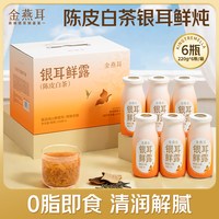 金燕耳 高山鲜炖银耳鲜露