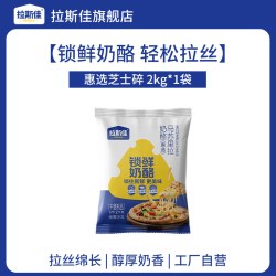 拉斯佳 奶酪碎马苏里拉芝士碎商用拉丝披萨焗饭烘焙家用芝士大包装