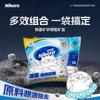 移动端：妮可露 4合1混合钠基海盐矿砂