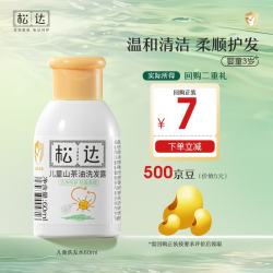 松达 儿童洗发水3-6-12-16岁宝宝青少年山茶油洗发露无硅油60ml