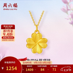 周六福 幸运四叶草黄金吊坠女生日礼物硬金定价A0414011不含链 约1.06g