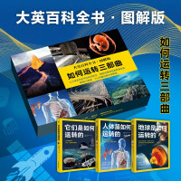 新品发售：《大英百科全书·图解版 如何运转三部曲》