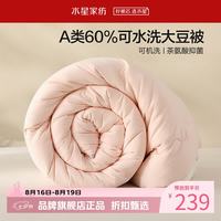 水星家纺 A类抑菌可水洗大豆夏被芯云柔舒适保暖大豆纤维被子 澄净·可水洗大豆夏被200*230cm