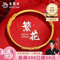 老鳳祥 老凤祥 繁花似锦手镯 足金 54圈口 约7.1g