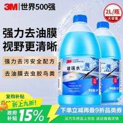 3M 强力去污去油膜 0度 2L*2瓶 玻璃水
