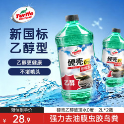 龟牌 硬壳系列 乙醇玻璃水 0°C 2L 2瓶装