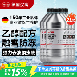 汉高 汽车玻璃水零下-40℃车用冬季防冻去油膜乙醇雨刮水清洁虫胶