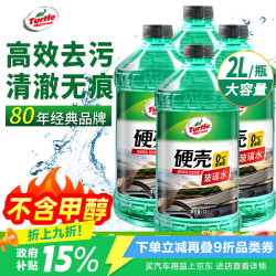 龟牌 硬壳系列 普通型玻璃水 0°C 2L 4瓶装