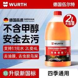 伍尔特 URTH 伍尔特 汽车玻璃水2L装 强效去污