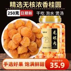 福東海 福东海桂圆肉无核无特级肉干龙眼肉干官方250g新货泡水旗舰店正品