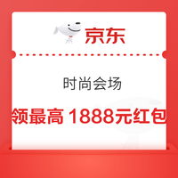京东 时尚会场 每日进入弹窗可领最高1888元 实测0.54元（每日可领）