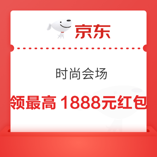 京东 时尚会场 每日进入弹窗可领最高1888元 实测0.54元（每日可领）
