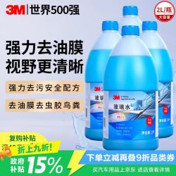 3M 玻璃水汽车用强力去污去油膜除虫胶鸟粪乙醇0度雨刮水通用2L*4瓶