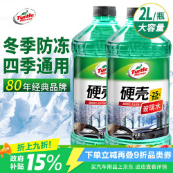 龟牌 硬壳 G-4092DA 液体玻璃水 -25℃ 2L*2瓶