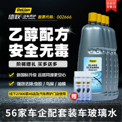 德联 汽车玻璃水去油膜雨刮水特斯拉奔驰奥迪宝马大众专用原厂清洗液剂 0℃ 2L*4瓶