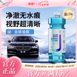健澈 汽车玻璃水强力去污去油膜虫胶清洁剂雨刮水防冻防雨疏水去污剂 新国标 2瓶