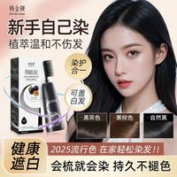 韩金靓 植物染发剂  染护合一  可盖白发   一梳轻松染 持久不褪色  多色可选