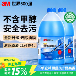 3M 食品级乙醇0度玻璃水汽车强力去污去油膜除虫胶鸟粪雨刮水2L*2瓶
