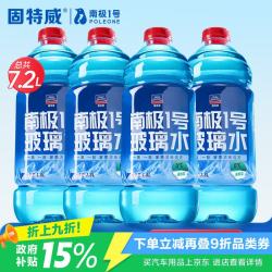 固特威 南极一号汽车玻璃水除油膜负15度四季通用夏专用强力去虫胶雨刮水