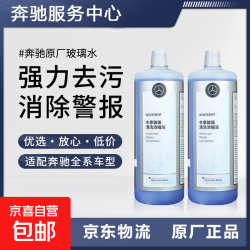 奔驰-梅赛德斯原厂GL/CL/ABCESK/V/R/G级 原厂夏季冬季浓缩玻璃水 冬季防冻液玻璃水 1L*2瓶