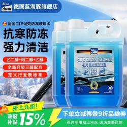 blue chem 德国汽车玻璃水防冻-30°冬季零下去油膜虫胶雨刮水四季通用2L*2瓶