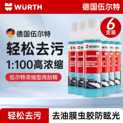 伍尔特 雨刮精汽车玻璃水浓缩液去油膜虫胶挡风玻璃清洗剂清洁去污雨刮水