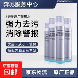 奔驰-梅赛德斯原厂GL/CL/ABCESK/V/R/G级 原厂夏季冬季浓缩玻璃水 夏季浓缩玻璃水 40ml*4瓶