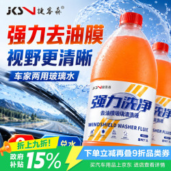 捷客森 汽车玻璃水强力去污去油膜汽车用雨刮水玻璃水四季通用2L*2瓶装