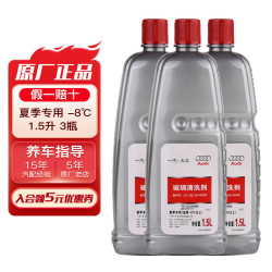 奥迪 原厂玻璃水雨刮液玻璃清洗剂除飞虫树胶适用A1A3A4A6A4LA6LQ3Q5Q7 -8℃1.5L*3桶 夏季