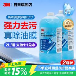 3M 7167 高效镀膜去油膜 0度乙醇玻璃水 2瓶