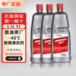 奥迪 玻璃水原厂防冻玻璃水东北-40℃冬季可用强力去污去油膜 冬季专用玻璃水3瓶（1.5L/瓶）