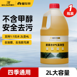 布雷什 懂车帝联名玻璃水 汽车强力去油膜去污去除剂雨刮水 玻璃水0度2L