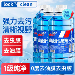 LOCKCLEAN 去油膜玻璃水汽车挡风玻璃清洗剂四季通用雨刮水零下40冬季防冻 去油膜 去虫胶 0℃1.3L*4瓶