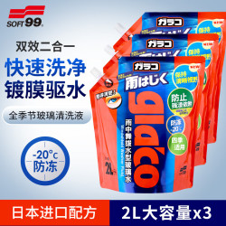 SOFT99 SF-20027-P 液体玻璃水 -20℃ 2L*3袋