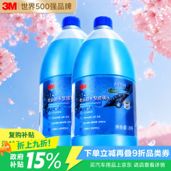 3M 玻璃水 雨季疏水镀膜去油膜 2L*2瓶