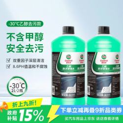 嘉实多 乙醇玻璃水2L防冻去油膜雨刮水四季通用雨刷精-30度2瓶