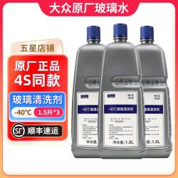 大众 4S店原厂汽车玻璃水/车窗清洗剂 1.5L装  3瓶 一汽大众-40℃冬季玻璃水