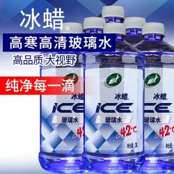 龟牌 冰蜡汽车防冻玻璃水-42度清洁剂驱水四季通用去污剂清洗剂