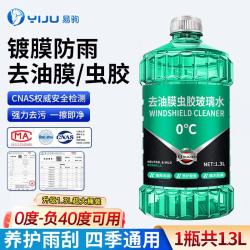 易驹 汽车玻璃水强力去污去油膜乙醇车用去虫胶四季通用雨刮水器浓缩液 单瓶装 0度