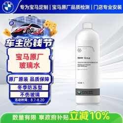 宝马 原厂玻璃水 1L 汽车挡风玻璃清洗剂 防冻型玻璃水