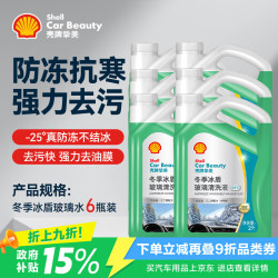 壳牌 汽车玻璃水防冻零下25度去油膜虫胶四季通用雨刮水强力去污2L*6瓶