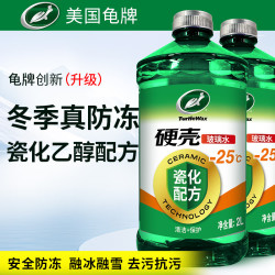龟牌 硬壳玻璃水乙醇瓷化防冻-25°汽车去油膜强力特斯拉雨刮水2L*2瓶