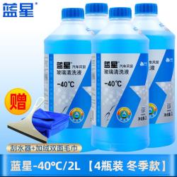 蓝星 汽车玻璃水冬季防冻-40℃2升去污除虫胶强力去油膜四季通用雨刮液 -40℃/2L 4瓶 防冻