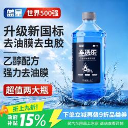 蓝星 新国标安全乙醇玻璃水0度汽车强力去污去油膜除虫胶鸟粪雨刮水