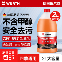 伍尔特玻璃水汽车去油膜雨刮水除虫胶挡风玻璃清洗清洁 强力去污玻璃水 0度