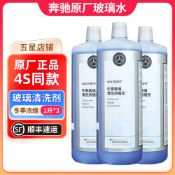 奔驰 梅赛德斯-奔驰奔驰(benz)4S店原厂玻璃水/清洗剂浓缩 冬季玻璃水 3瓶 冬季防冻浓缩